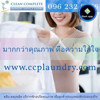 CLEAN COMPLETE บริการซักอบรีดเพิ่มความหอมสะอาดให้ผ้าที่ใช้ในธุรกิจและองค์กร